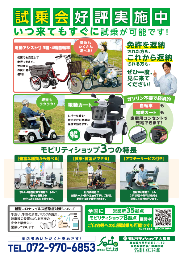 株式会社セリオ（電動カート、電動車いす等紹介事業）  大阪代協 